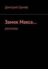 Замок Макса… Рассказы