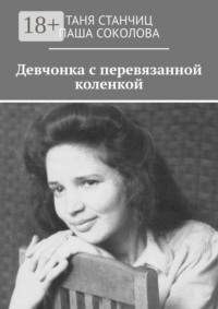 Девчонка с перевязанной коленкой