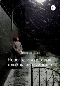 Новогодняя история, или Сказочный джаз