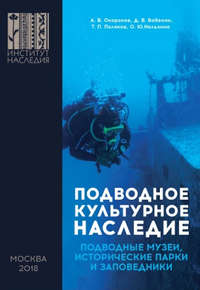 Подводное культурное наследие: подводные музеи, исторические парки и заповедники