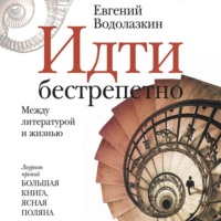 Идти бестрепетно. Между литературой и жизнью