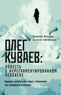 Олег Куваев: повесть о нерегламентированном человеке