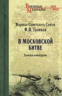 В Московской битве. Записки командарма