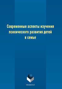 Современные аспекты изучения психического развития детей в семье