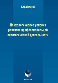 Психологические условия развития профессиональной педагогической деятельности