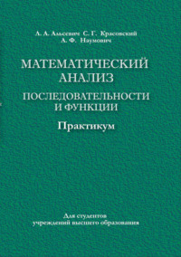 Математический анализ. Последовательности и функции. Практикум