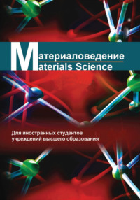 Материаловедение / Materials science