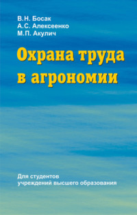 Охрана труда в агрономии