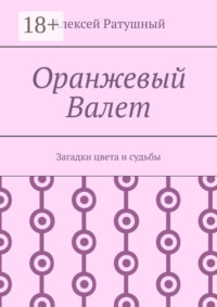 Оранжевый Валет. Загадки цвета и судьбы