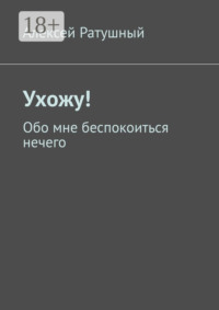 Ухожу! Обо мне беспокоиться нечего