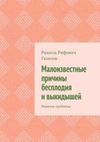 Малоизвестные причины бесплодия и выкидышей. Решение проблемы