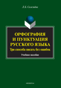 Орфография и пунктуация русского языка. Три способа писать без ошибок