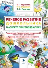 Речевое развитие дошкольника в аспекте лингводидактики. Парциальная образовательная программа ДО «Весёлый день дошкольника» («ВеДеДо»)