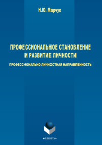 Профессиональное становление и развитие личности: профессионально-личностная направленность