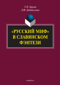 «Русский миф» в славянском фэнтези