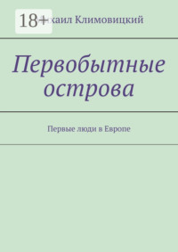 Первобытные острова. Первые люди в Европе