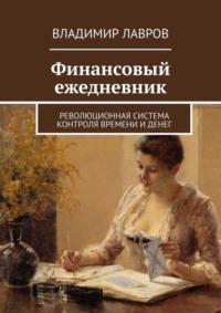 Финансовый ежедневник. Революционная система контроля времени и денег