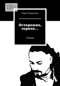 Осторожно, горячо… Стихи