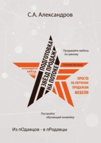 Подготовка звезд продаж на потоке