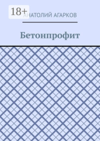 Бетонпрофит