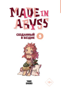 Made in Abyss. Созданный в Бездне. Том 5