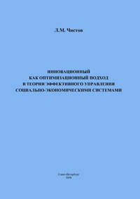 Инновационный как оптимизационный подход в теории эффективного управления социально-экономическими системами