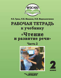 Рабочая тетрадь к учебнику «Чтение и развитие речи». 2 класс. Часть 2