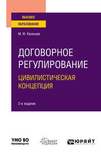 Договорное регулирование. Цивилистическая концепция 2-е изд., пер. и доп. Учебное пособие для вузов