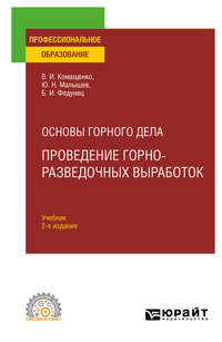 Основы горного дела: проведение горно-разведочных выработок 2-е изд. Учебник для СПО