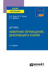 Датчики: измерение перемещений, деформаций и усилий 2-е изд. Учебное пособие для вузов