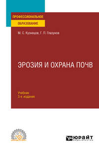 Эрозия и охрана почв 3-е изд., испр. и доп. Учебник для СПО