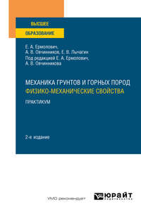 Механика грунтов и горных пород: физико-механические свойства. Практикум 2-е изд. Учебное пособие для вузов