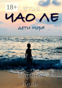 ЧАО ЛЕ. Дети моря