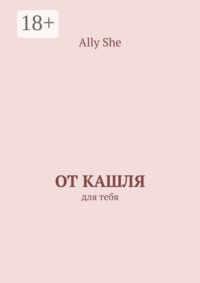 От кашля. Для тебя