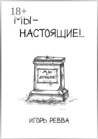 Мы – настоящие!..