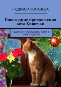 Новогодние приключения кота Кишечки. Кишечки в сказочном дворце фей и эльфов