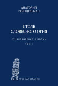 Столб словесного огня. Стихотворения и поэмы. Сборники стихотворений. Том 1