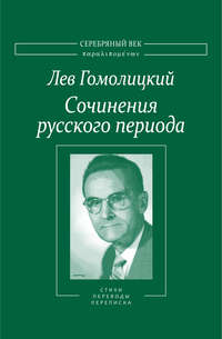 Сочинения русского периода. Стихотворения и переводы. Роман в стихах. Из переписки. Том II