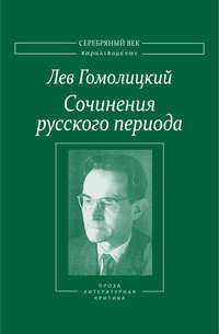 Сочинения русского периода. Прозаические произведения. Литературно-критические статьи. «Арион». Том III