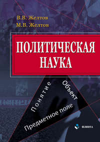 Политическая наука. Понятие, объект, предметное поле