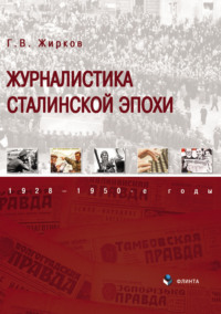 Журналистика сталинской эпохи. 1928–1950-е годы