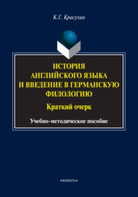 История английского языка и введение в германскую филологию. Краткий очерк