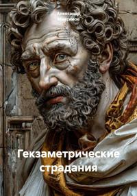 Гекзаметрические страдания