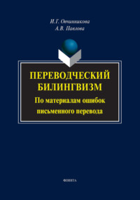 Переводческий билингвизм. По материалам ошибок письменного перевода