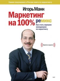 Маркетинг на 100%: ремикс