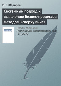 Системный подход к выявлению бизнес-процессов методом «сверху вниз»