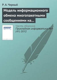 Модель информационного обмена многопакетными сообщениями на сети передачи данных