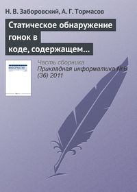 Статическое обнаружение гонок в коде, содержащем ветвления и циклы