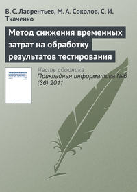 Метод снижения временных затрат на обработку результатов тестирования