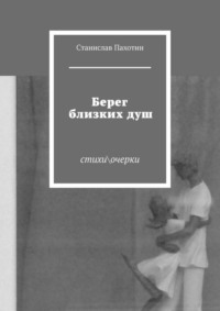 Берег близких душ. Стихи\очерки